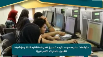 «توقعات عالية» موعد نتيجة تنسيق المرحلة الثانية 2025 ومؤشرات القبول بالكليات تظهر قريبًا
